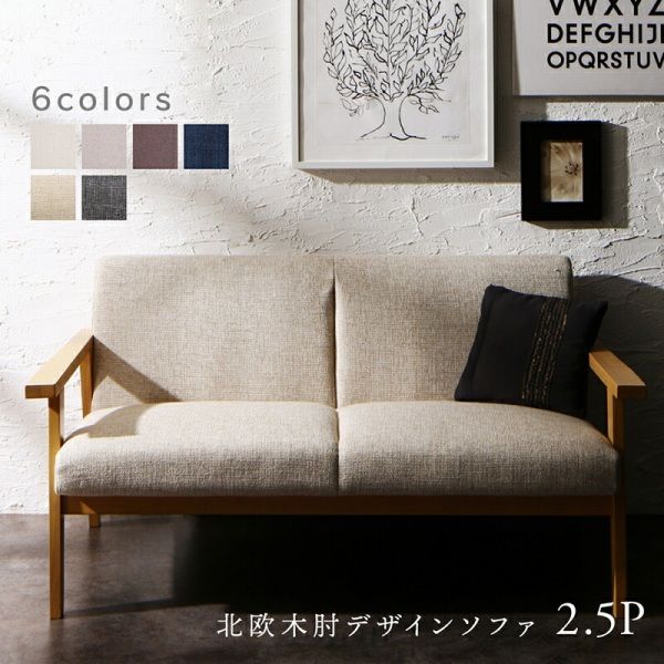 値下げ】北欧木肘デザインソファ 2.5P 【公式通販】 値下げ】北欧木肘デザインソファ 2.5P 【公式通販】