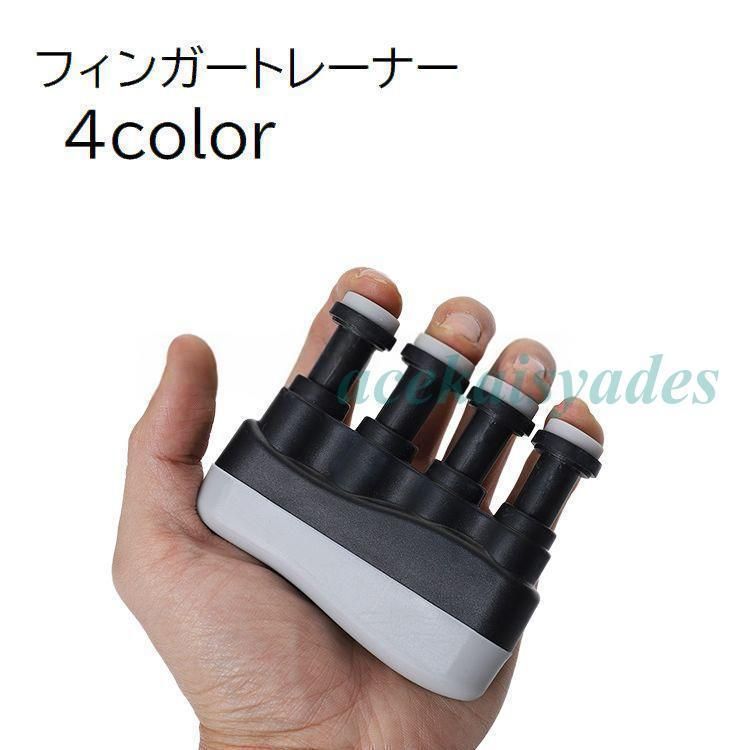 フィンガートレーナー トレーニング 指先 筋トレ 指のトレーニング 練習用 楽器 ピアノ ギター 弦楽器 スポーツ 持ち運び ブラック 黒 シンプル