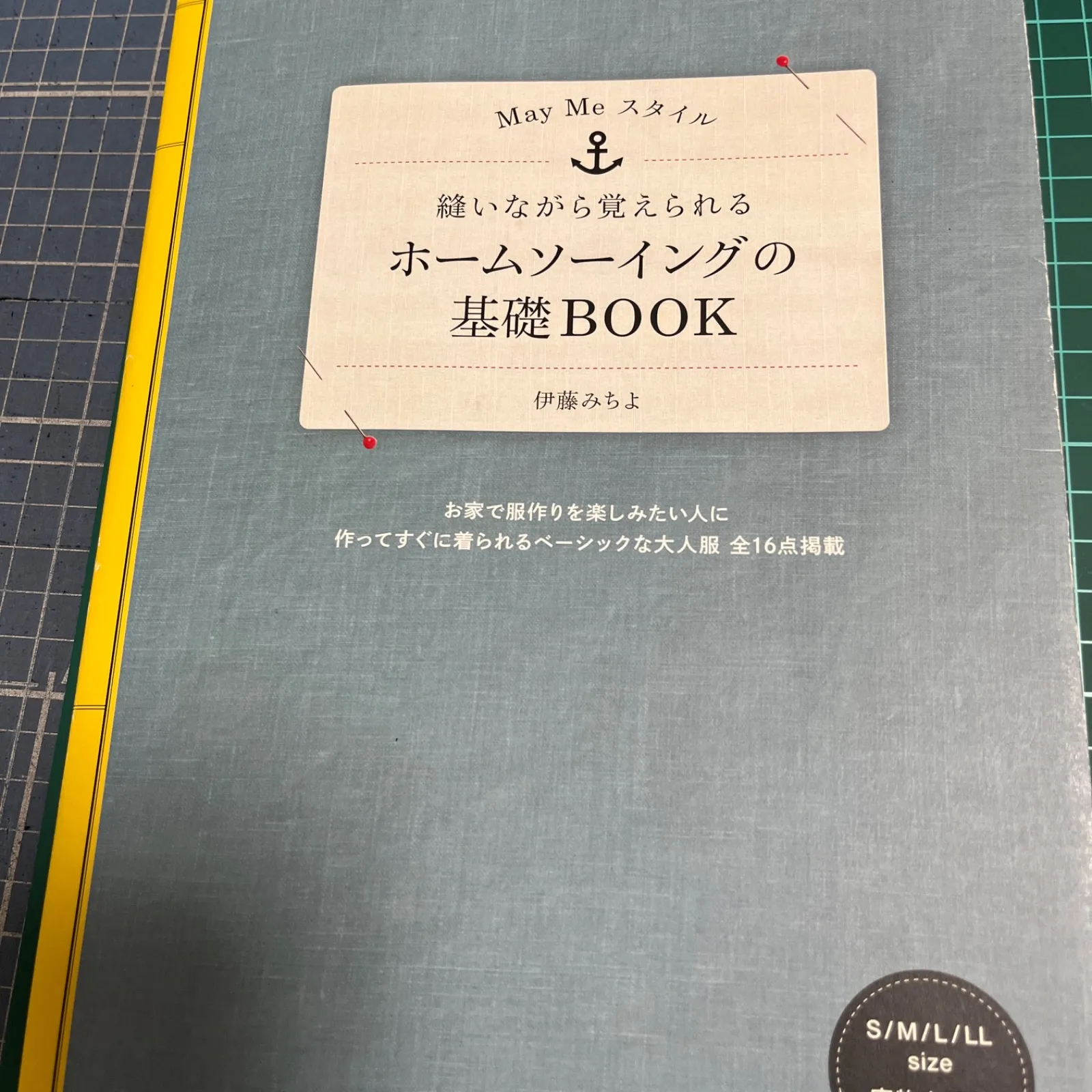 縫いながら覚えられるホームソーイングの基礎BOOK May Meスタイル