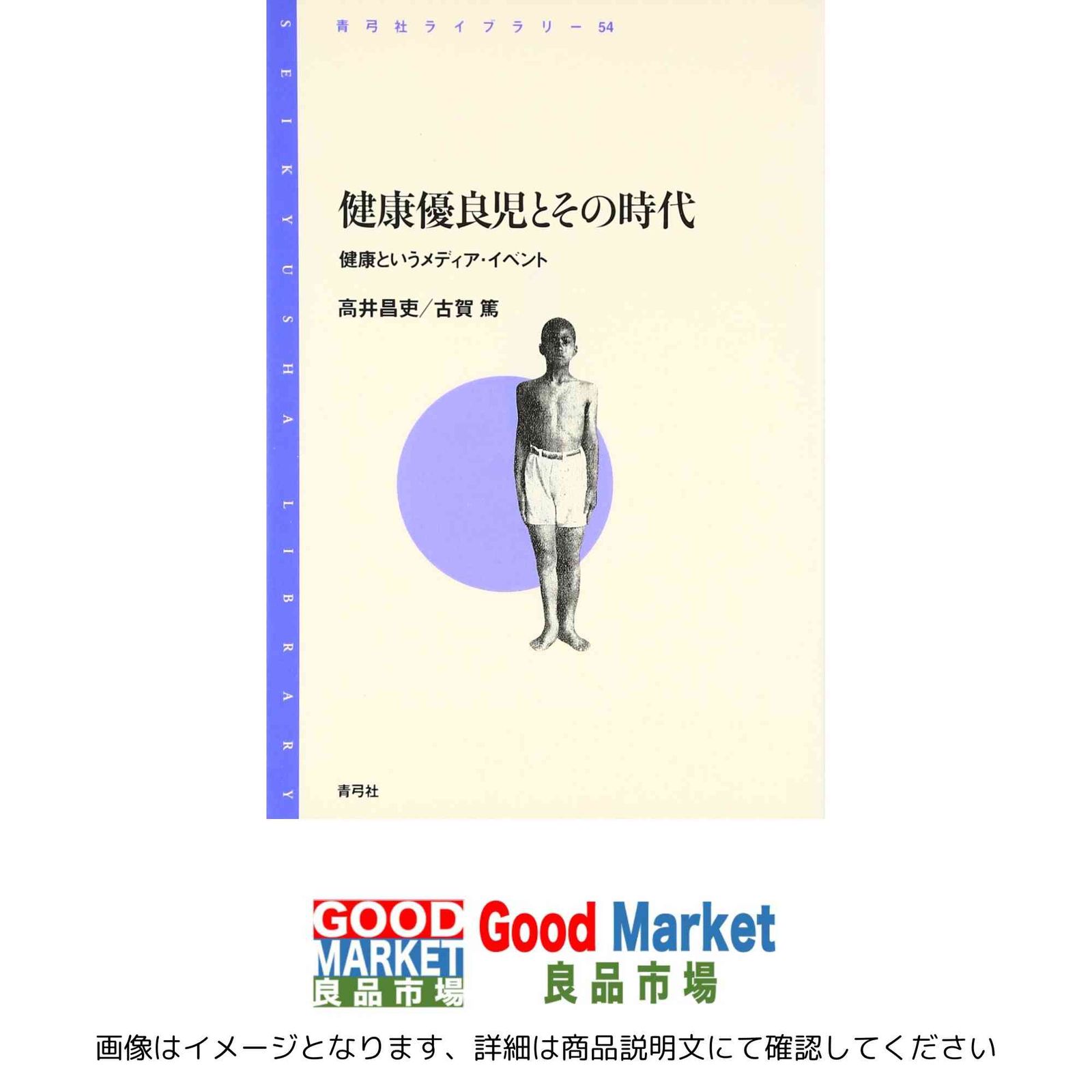 健康優良児とその時代: 健康というメディア・イベント (青弓社ライブラリー 54) 高井 昌吏; 古賀 篤