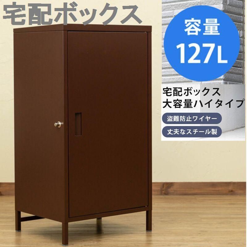 ブラウン プッシュ鍵付き 高さ９５．５cm １２７L 大容量の宅配ボックス 茶色