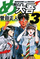 【中古】 め組の大吾 ３/小学館/曽田正人 中古】 め組の大吾 3 / 曽田 正人 / 小学館 - メルカリ