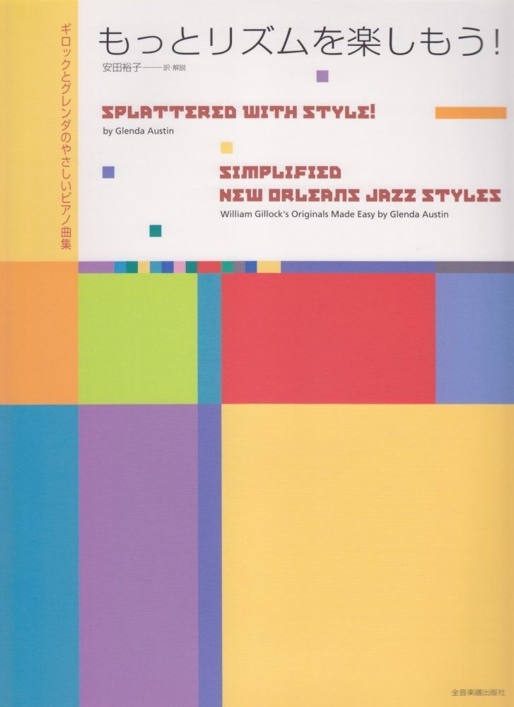 お買い得，定番人気 ギロックとグレンダのやさしいピアノ曲集 もっとリズムを楽しもう! その他