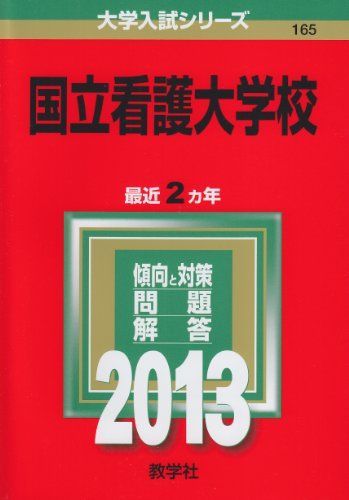 国立看護大学校 (2013年版 大学入試シリーズ) 教学社編集部