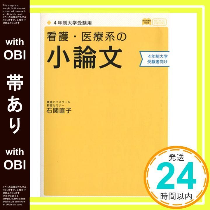 帯あり 看護 医療系の小論文 4年制大学受験用 新旧両課程対応版 メディカルVブックス Aug 05 2014 石関 直子_07