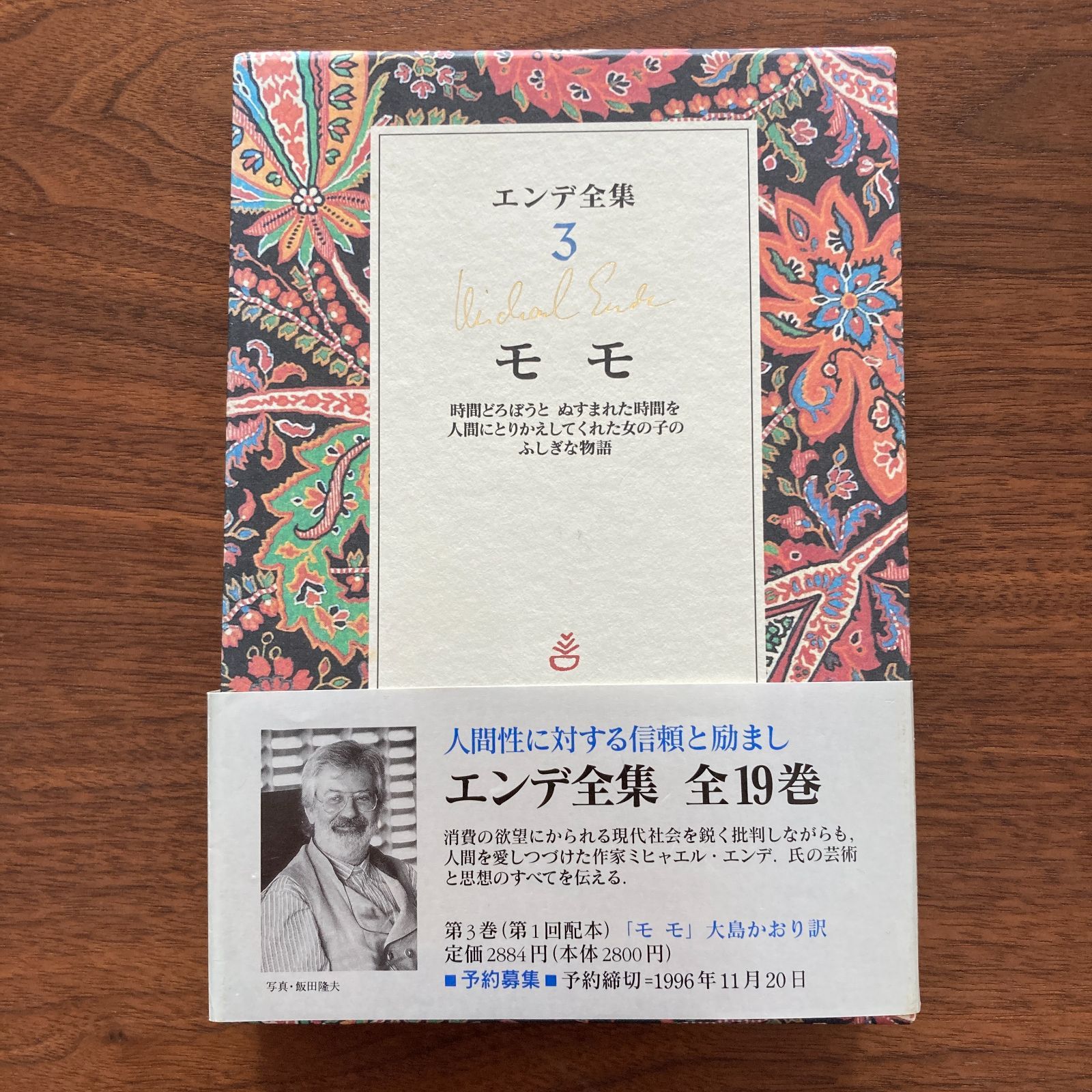 ミヒャエル・エンデ モモ 全19巻セット（最終決算 エンデ全集 全