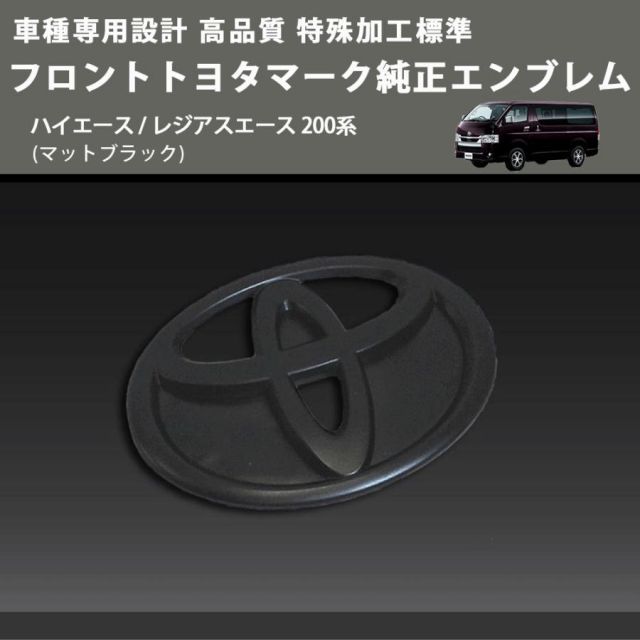 マットブラック) 特殊加工標準フロントトヨタマーク純正エンブレム 