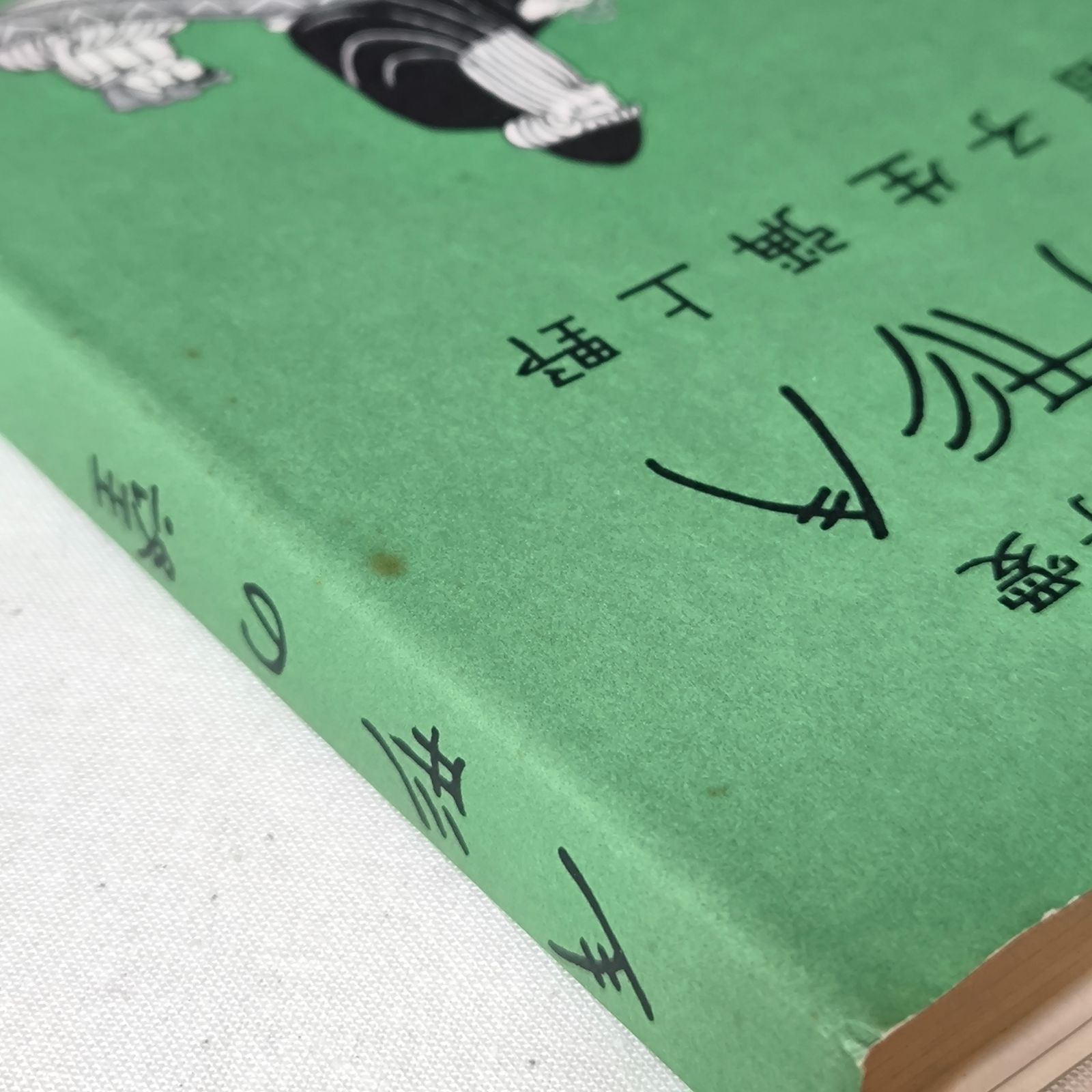 古本】人形乃望 人形の望 野上弥生子 愛子叢書 昭和52年【復刻版