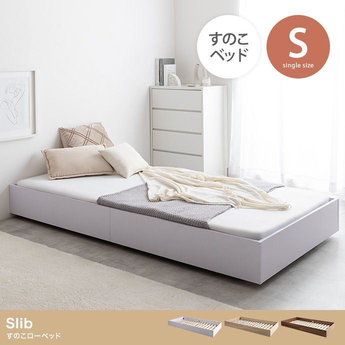 【シングル】Slib すのこローベッド【オリジナルポケットコイルマットレス付】