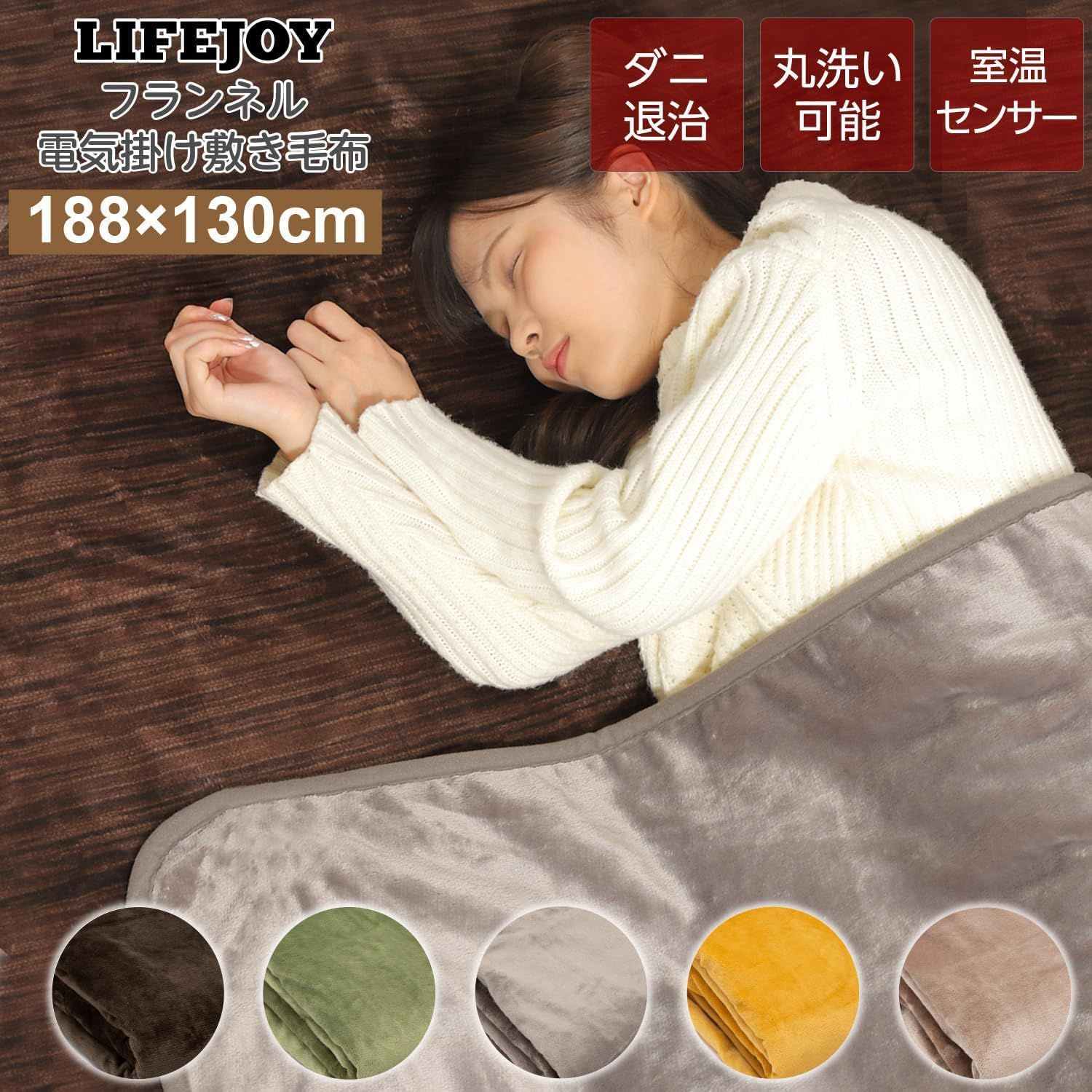 迅速発送 ライフジョイ 電気毛布 掛け 敷き 兼用 188cm×130cm 洗える 両面フランネル 室温センサー付 タイマー機能無 ふわふわ ダークブラウン JCBR803B