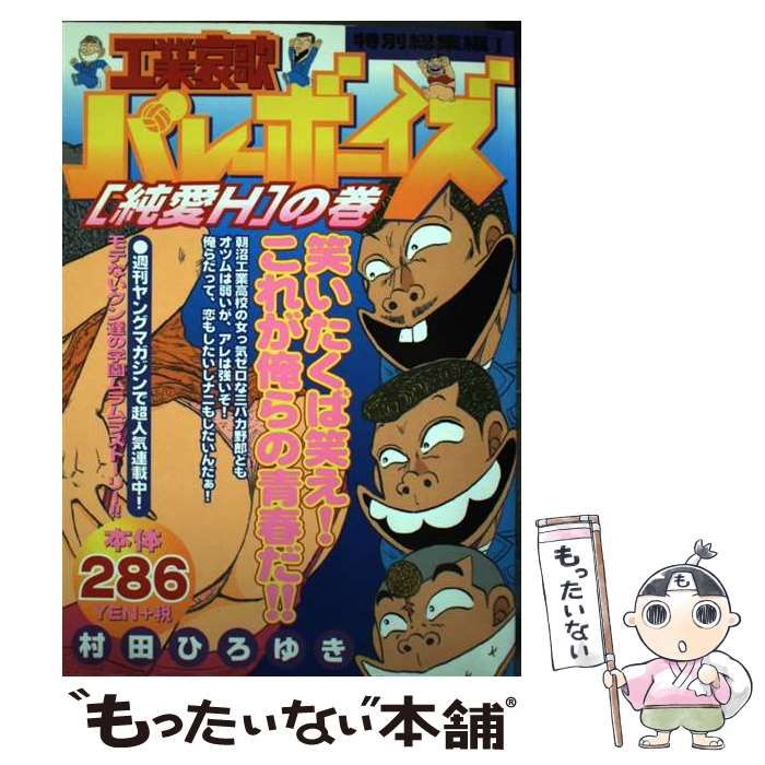 中古】 工業哀歌バレーボーイズ 特別総集編 1 (KCDX) / 村田ひろゆき  