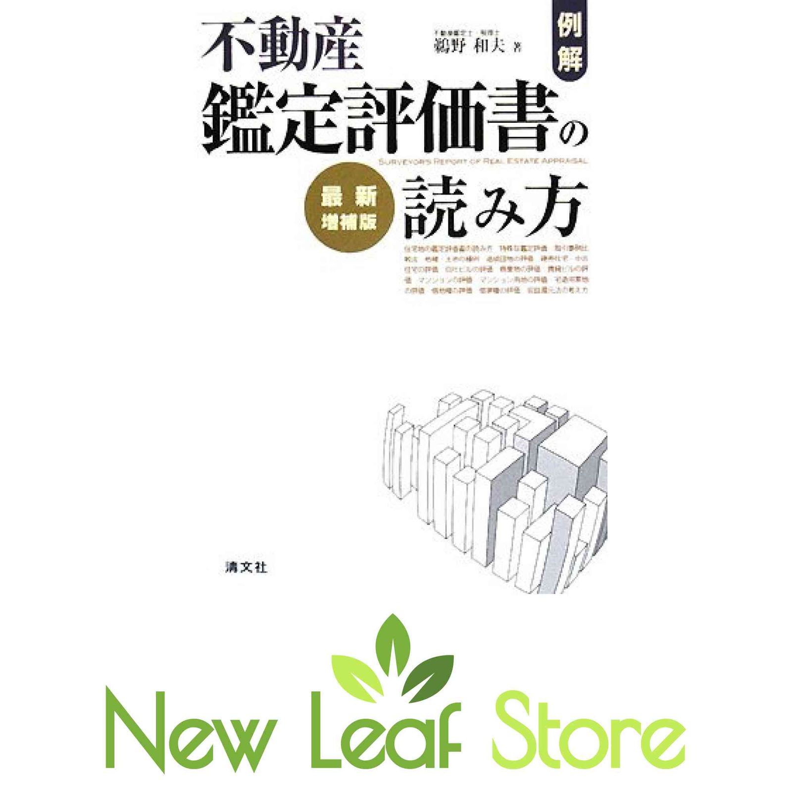例解・不動産鑑定評価書の読み方 鵜野 和夫 - メルカリ