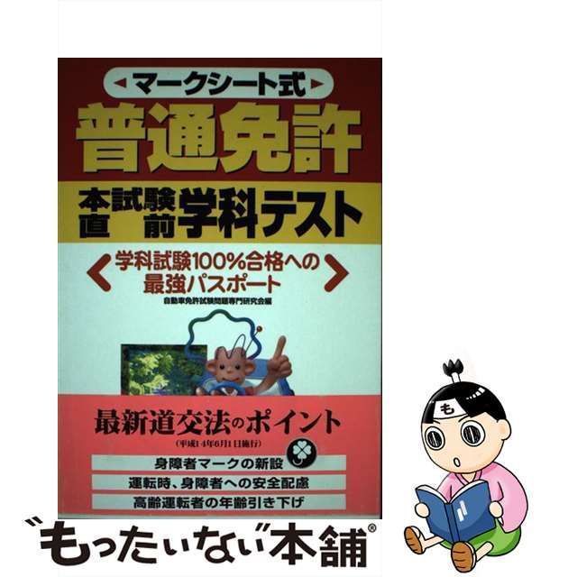 ニホンブンゲイシヤページ数普通免許試験直前学科テスト マークシート ...