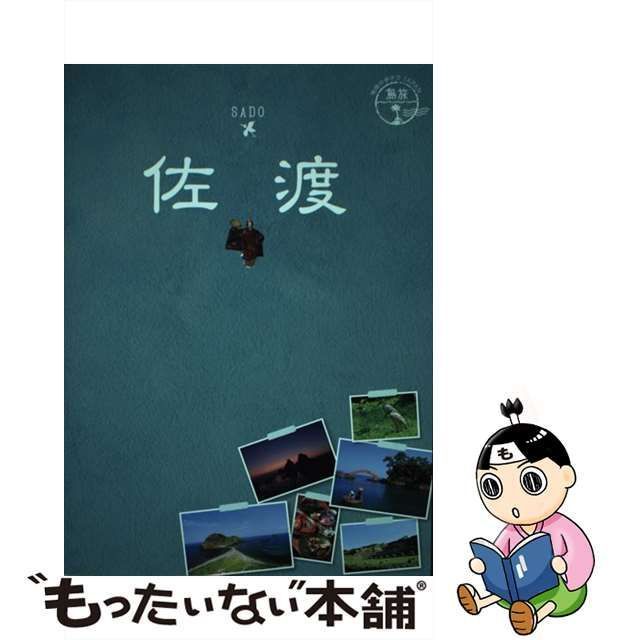 中古】 10 地球の歩き方JAPAN 島旅 佐渡 / 地球の歩き方編集室