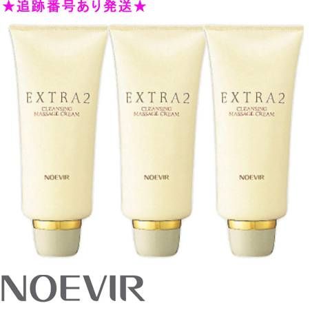 【新作】 NOEVIR ノエビア エクストラ 2クレンジングマッサージクリーム 130g 3個セット 品質保証で、高速配送！