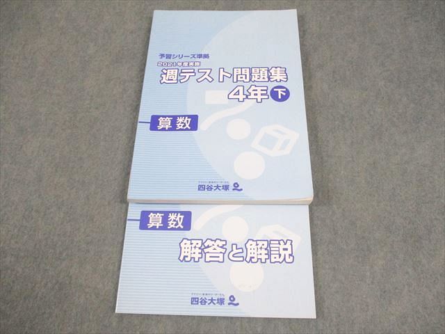 VB01-026 四谷大塚 小4 予習シリーズ下 Cコース カリキュラムテスト 国語/算数/理科/社会 未使用品 2021/2022 20S2D 四谷大塚 4年 予習シリーズ 算数 下 340614-3 テキスト 未使用