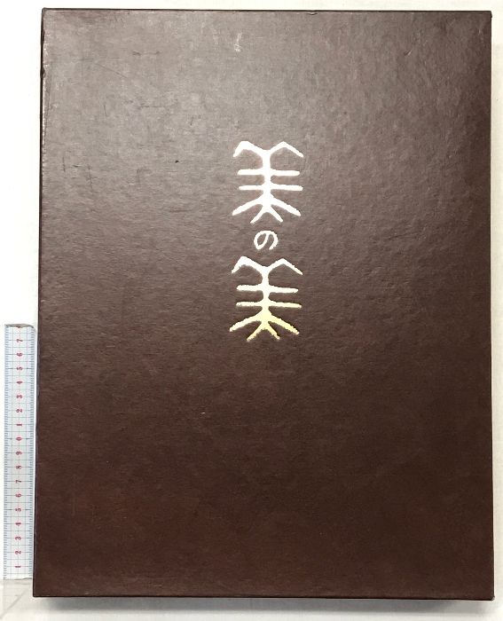 図録】美の美百華 発行：日本経済新聞社 編：圓城寺次郎 1990年 - メルカリ