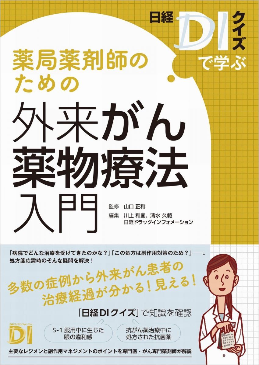 ～日経DIクイズで学ぶ～　薬局薬剤師のための外来がん薬物療法入門