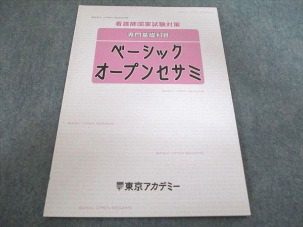 東京アカデミー ベーシックオープンセサミ 専門基礎科目 看護師