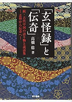 【中古】 「玄怪録」と「伝奇」 続・古代中国の語り物と説話集 -志怪から伝奇へー