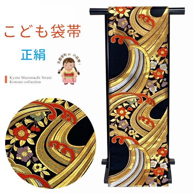 七五三 袋帯 正絹 桐生織 こども ジュニア用 全通の女の子用祝帯 仕立て済み 黒地 浪 JFS621
