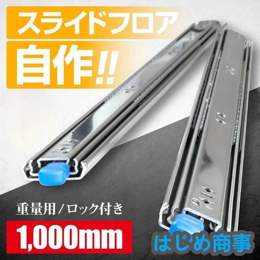スライドレール 重量用 1000mm|250mm|300mm|400mm|500mm|1500mmロック付き ハイエース スライドフロア DIY 引き出し 荷台 100cm 1m 左右セ
