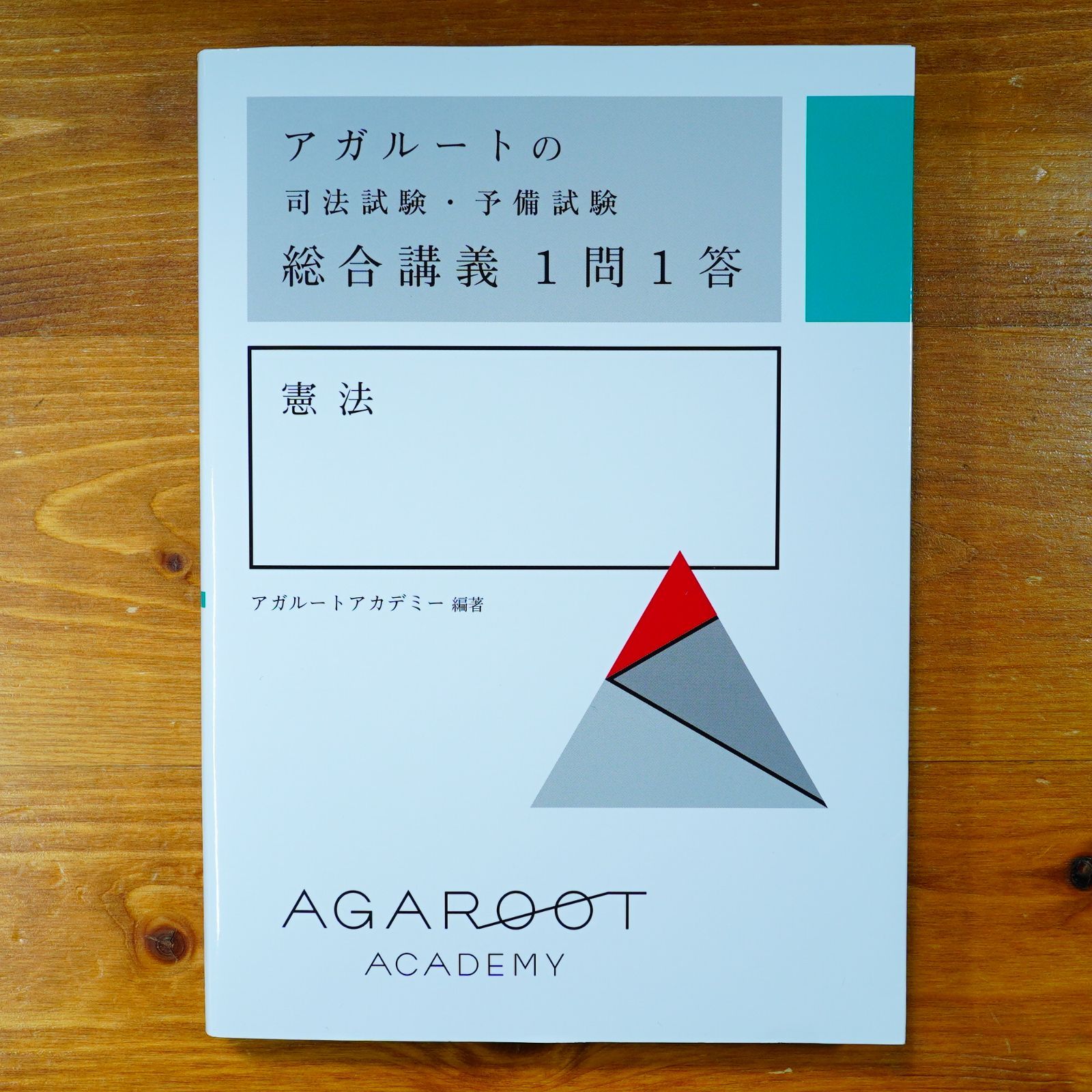 アガルートの総合講義1問1答 アガルート 一問一答 七法セット