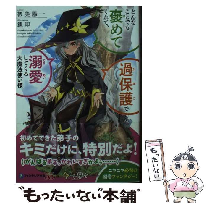 中古】 どんなことでも褒めてくれて、過保護で溺愛してくる大魔法使い