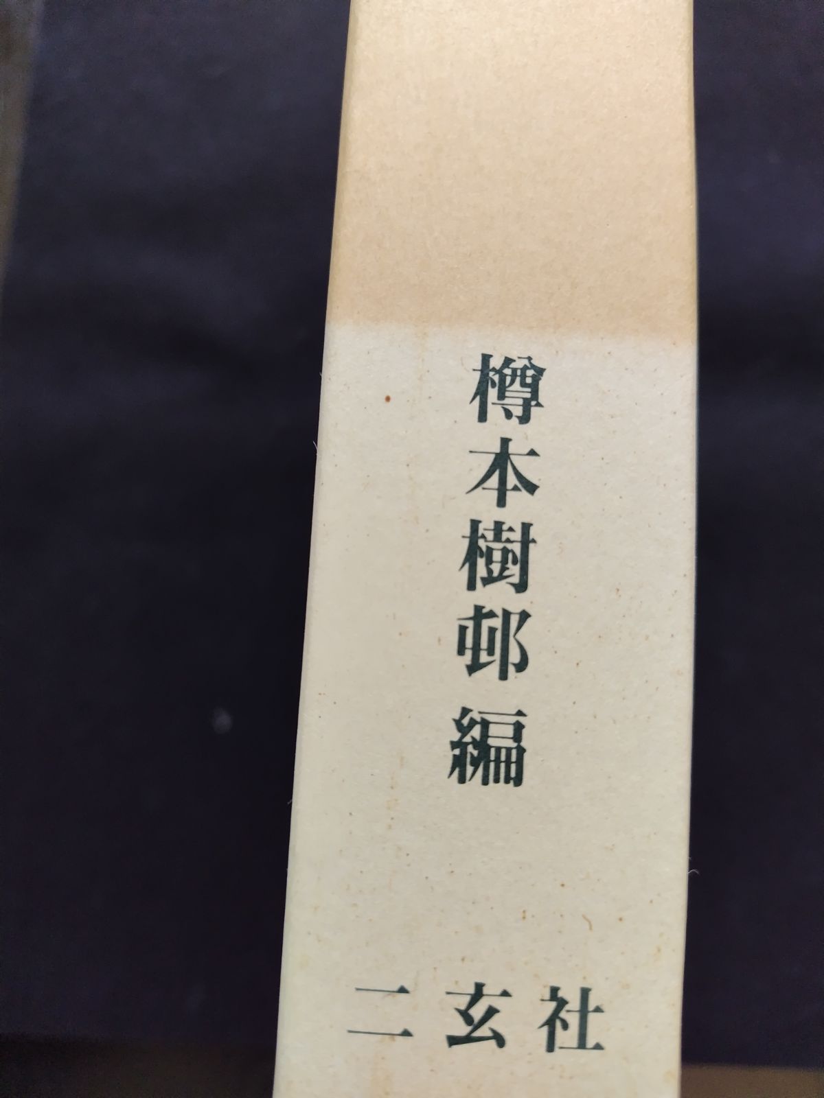 趙之謙字典(樽本樹邨編・二玄社) 趙之謙字典 | 樽本 樹邨 |本 | 通販 | Amazon