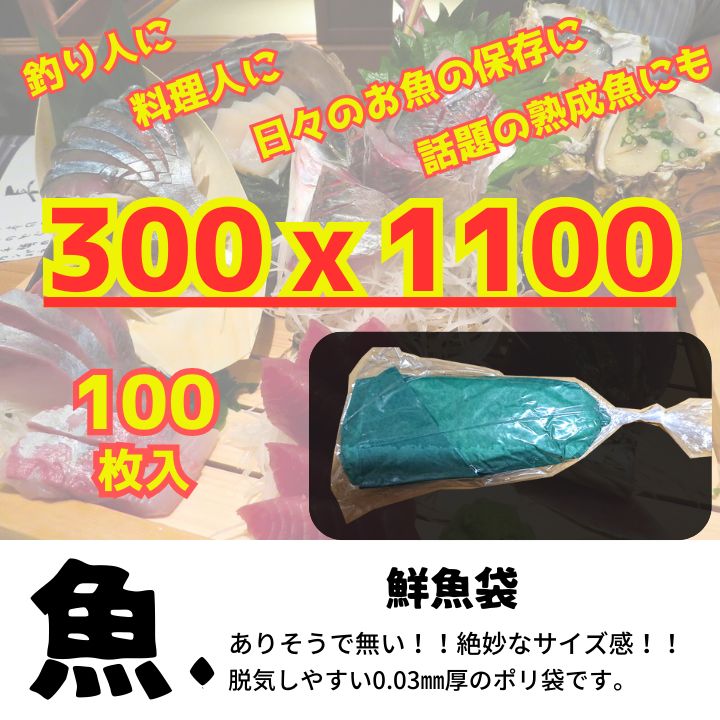 鮮魚袋 津本式 熟成に最適 W300xH1100　　100枚入　ポリ袋　ポリエチレン袋　PE袋　大きいサイズの袋　食品用袋