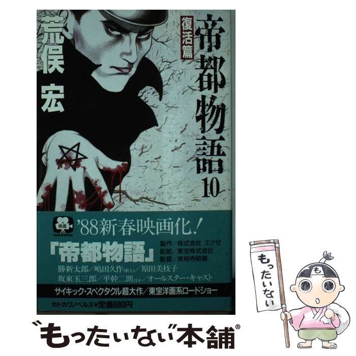 中古】 帝都物語 10 / 荒俣 宏 / 角川書店 - メルカリ