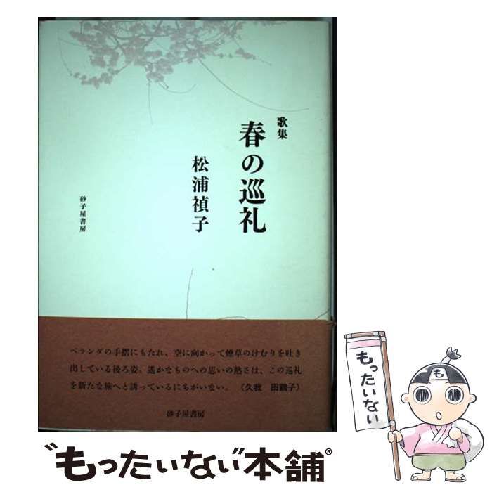 新作入荷，品質保証 【中古】 春の巡礼 歌集 (地中海叢書 第854篇