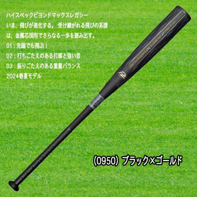 MIZUNO ビヨンドマックスレガシーメタル 金属芯 軟式用バット