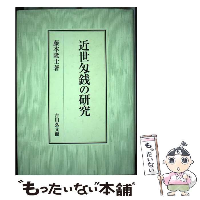 【中古】 近世匁銭の研究/吉川弘文館/藤本隆士 本 【】 近世匁銭の研究 / 藤本 隆士 / 吉川弘文館