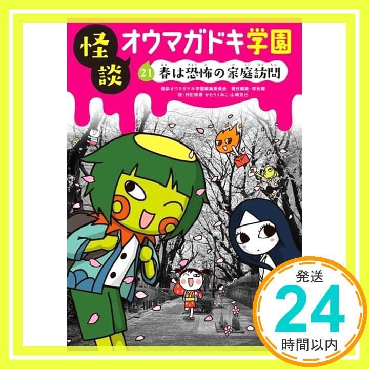 怪談オウマガドキ学園 21 春は恐怖の家庭訪問 Apr 10 2017 常光 徹? 怪談オウマガドキ学園編集委員会? 村田 桃香? かとう くみこ 山﨑 克己_02