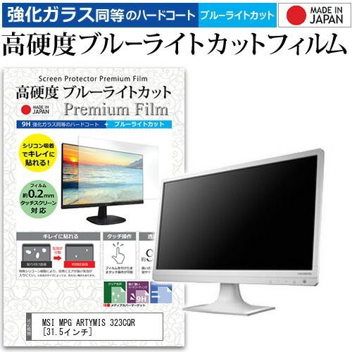 MSI MPG ARTYMIS 323CQR [31.5インチ] 保護 フィルム カバー シート 