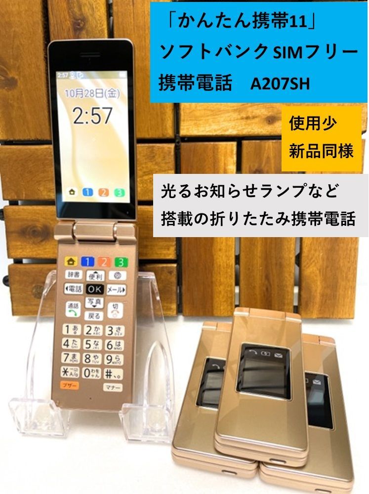 新品同様 使用少 SIMフリー SoftBank かんたん携帯11 ゴールド
