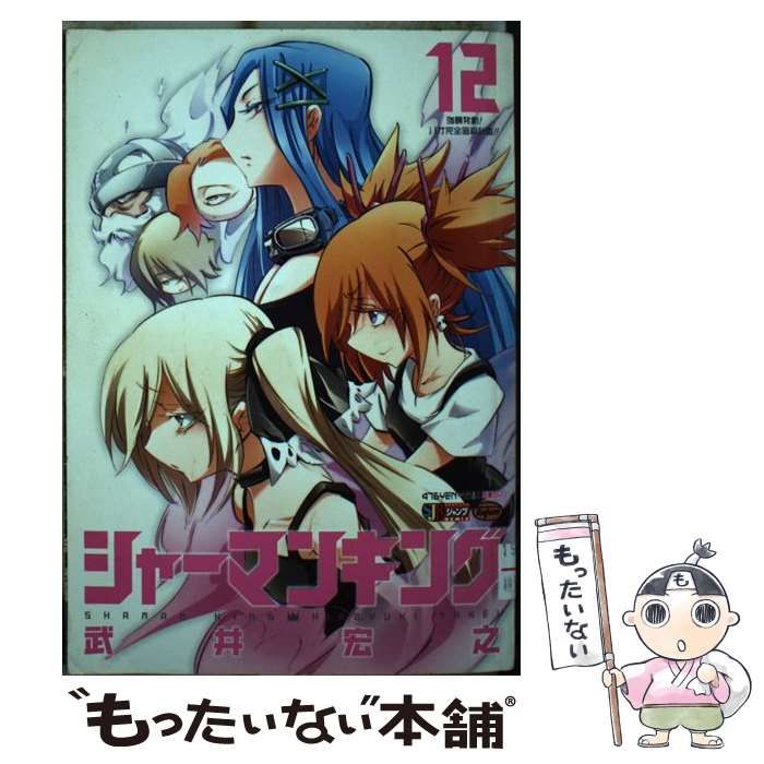 【中古】 シャーマンキング １２/集英社/武井宏之 中古】 シャーマンキング 12 / 武井 宏之 / 集英社 - メルカリ