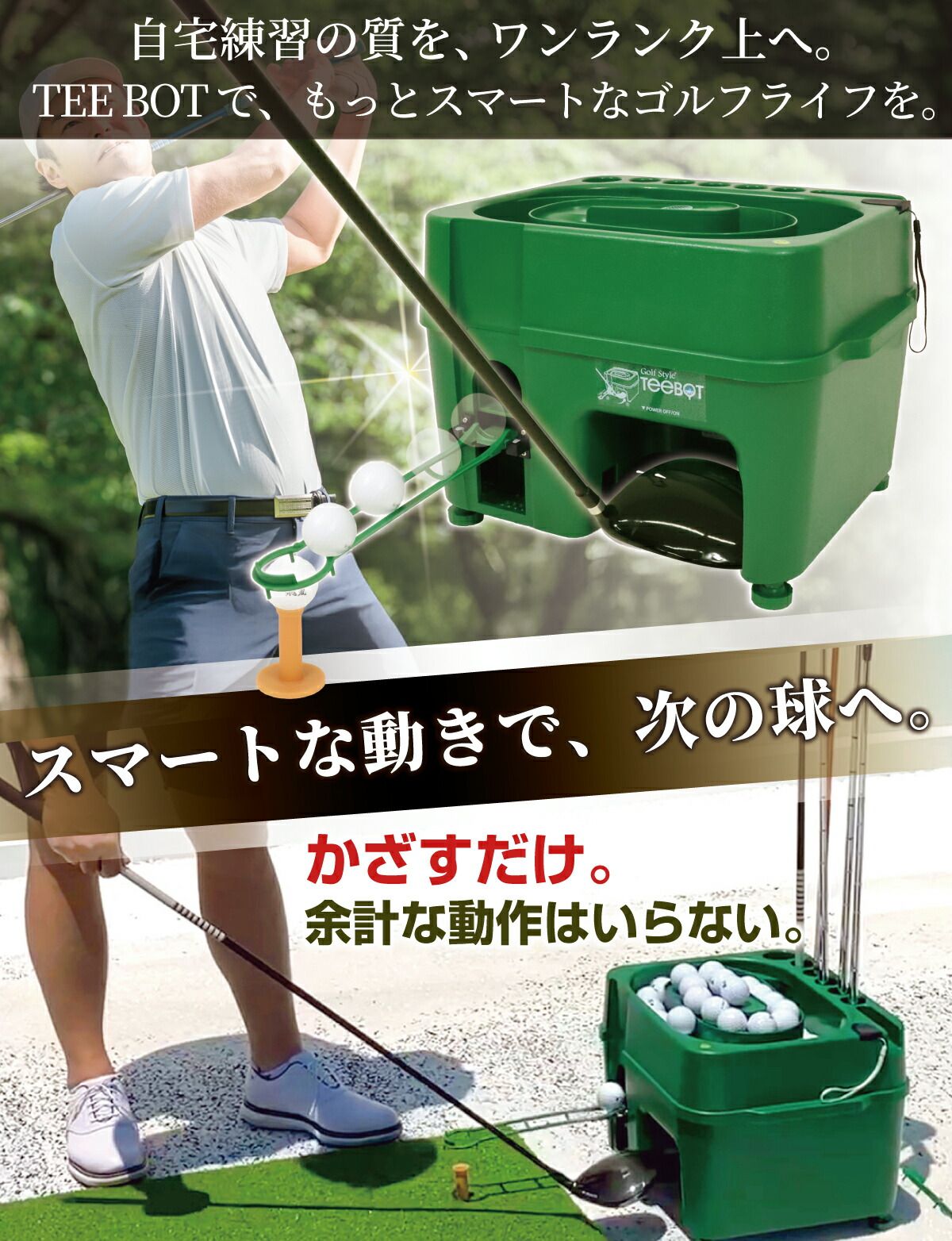 GolfStyle センサー式ゴルフティーアップ機 TEEBOT ゴルフ ティーアップ 自動 給球器 無動力 ゴルフボール 球出し機 ティーボット 充電器付属