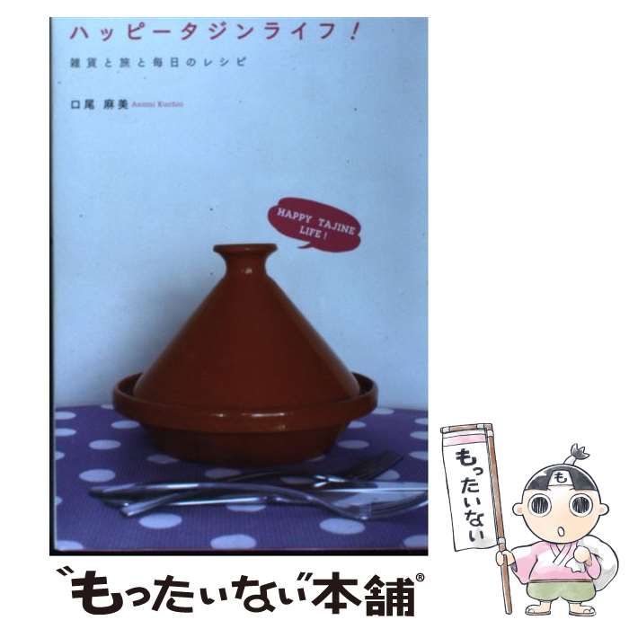 中古】 ハッピータジンライフ！ 雑貨と旅と毎日のレシピ / 口尾 麻美