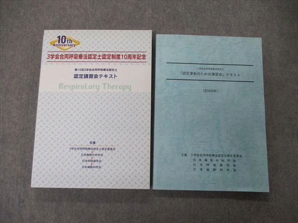 3学会合同呼吸療法認定士 「認定更新のための講習会」テキスト 離せ