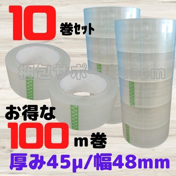 メルカリShops - OPPテープ お得な100m巻 10巻セット 厚み45μ 幅48mm 透明