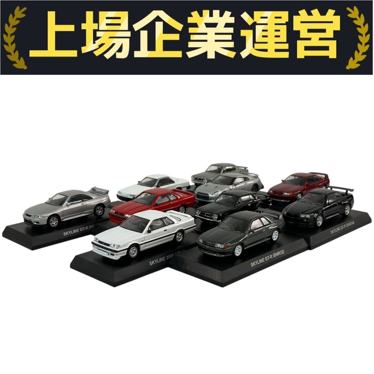 【未開封】京商　スカイライン＆GT-R Neo ミニカーコレクション1BOX 未開封】京商 スカイライン＆GT-R Neo ミニカーコレクション1BOX