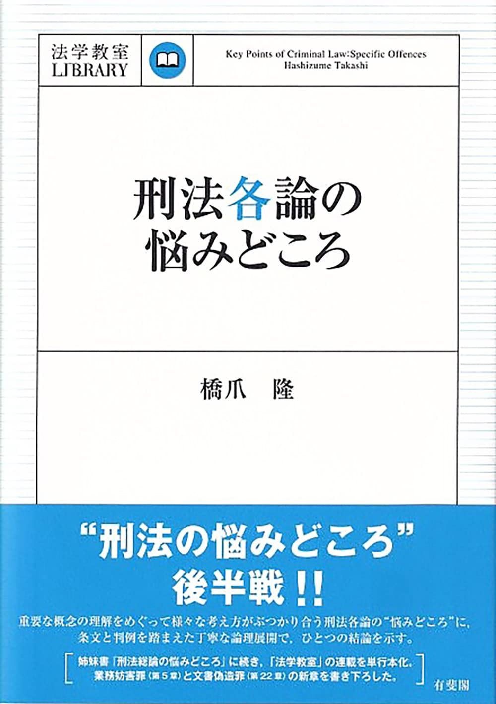 刑法各論の悩みどころ 法学教室LIBRARY