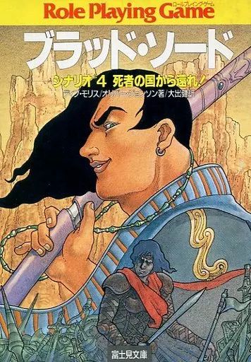 ボードゲーム ロールプレイングゲーム ブラッド ソード シナリオ4 死者の国から還れ!