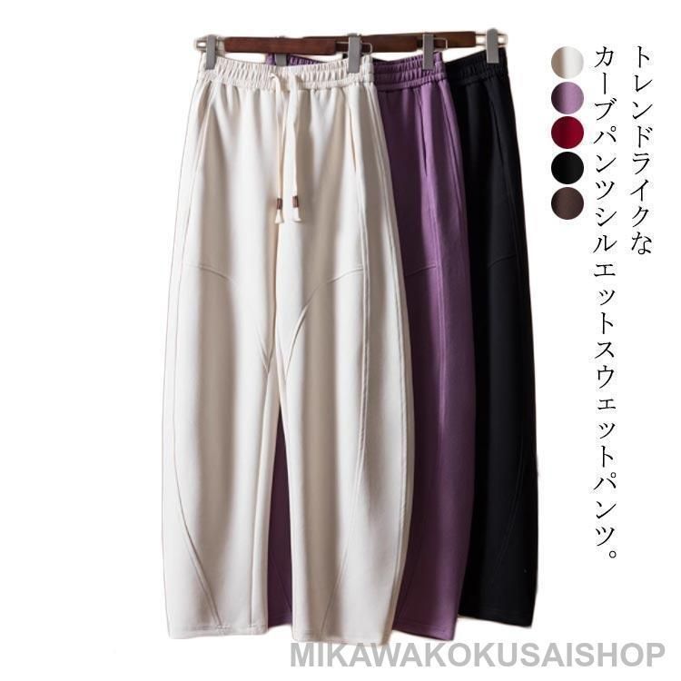 細見え スウェットパンツ カーブパンツ レディース コクーンパンツ ボトムス スウェット ワイドパンツ スエット ジャージ 春 秋 体型カバー カーブ