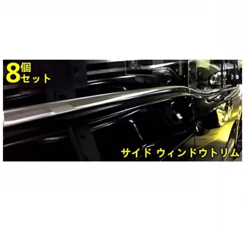 トヨタ ノア 80 系 用 サイド ウィンドウトリム ウィンドウガーニッシ ステンレス製 カスタム ドレスアップ パーツ 外装 8ピース シルバー