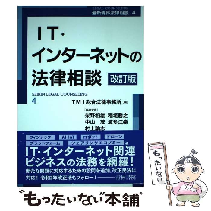 【中古】 IT・インターネットの法律相談 改訂版 (最新青林法律相談 4) / ＴＭＩ総合法律事務所 / 青林書院
