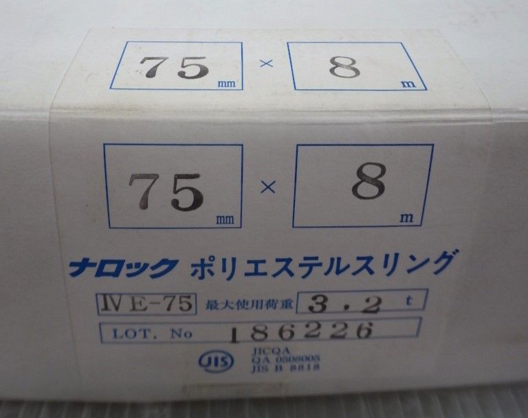 ★ ナロックポリエステルスリング 75mm×8m 最大使用荷重3.2t IVE-75 未使用 保管品 スリングベルト