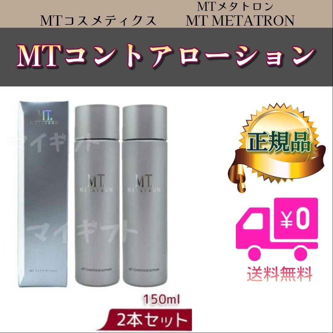 MTメタトロン MT コントア ローション MTメタトロン MT コントア